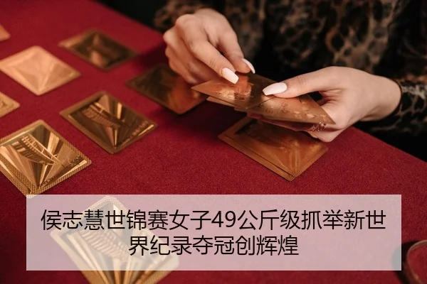 hou-zhi-hui-shi-jin-sai-nv-zi-gong-jin-ji-zhua-ju-xin-shi-jie-ji-lu-duo-guan-chuang-hui-huang-2-495.jpg