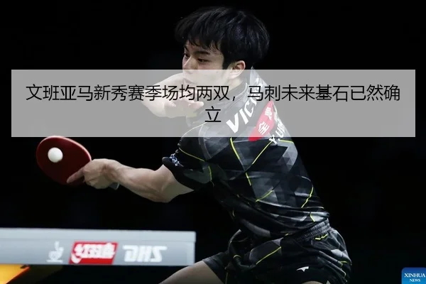 文班亚马新秀赛季场均两双，马刺未来基石已然确立